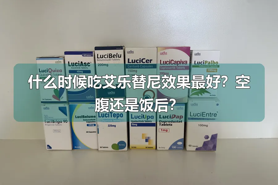 什么时候吃艾乐替尼效果最好？空腹还是饭后？