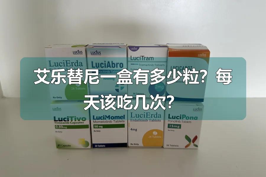 艾乐替尼一盒有多少粒？每天该吃几次？