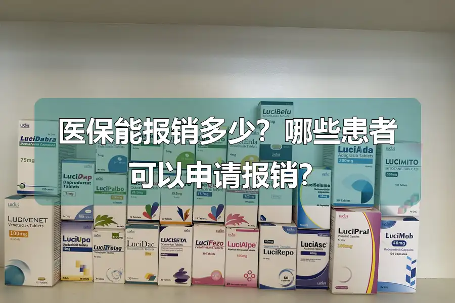医保能报销多少？哪些患者可以申请报销？