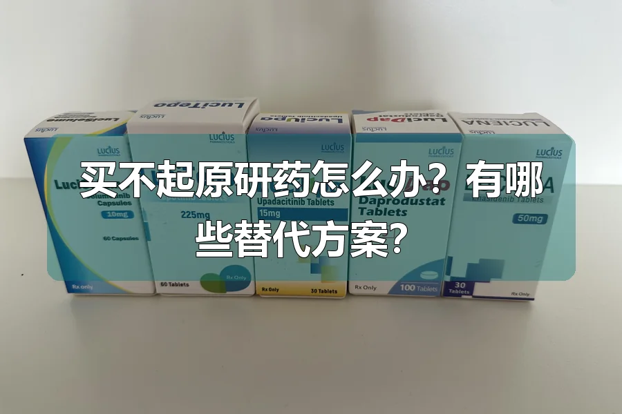 买不起原研药怎么办？有哪些替代方案？