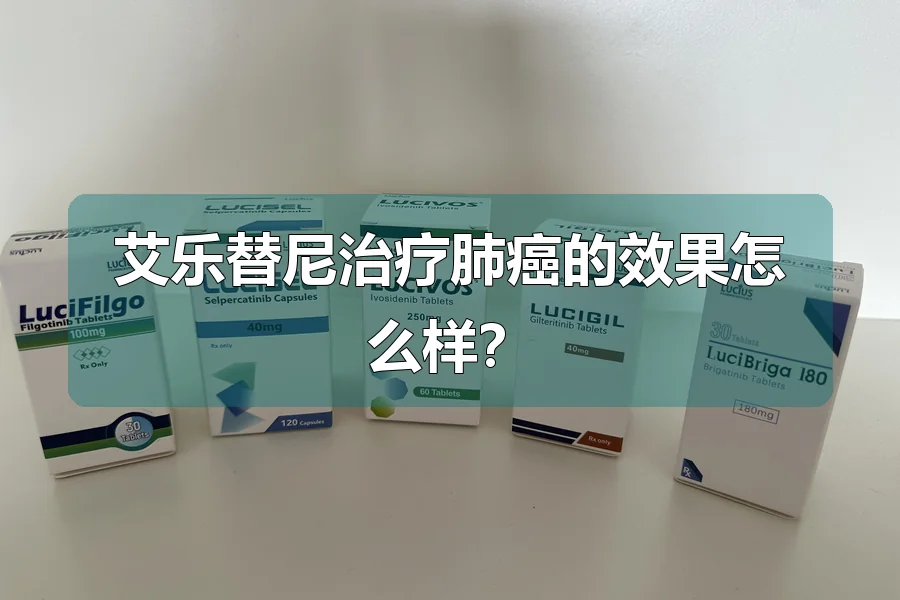 艾乐替尼治疗肺癌的效果怎么样？