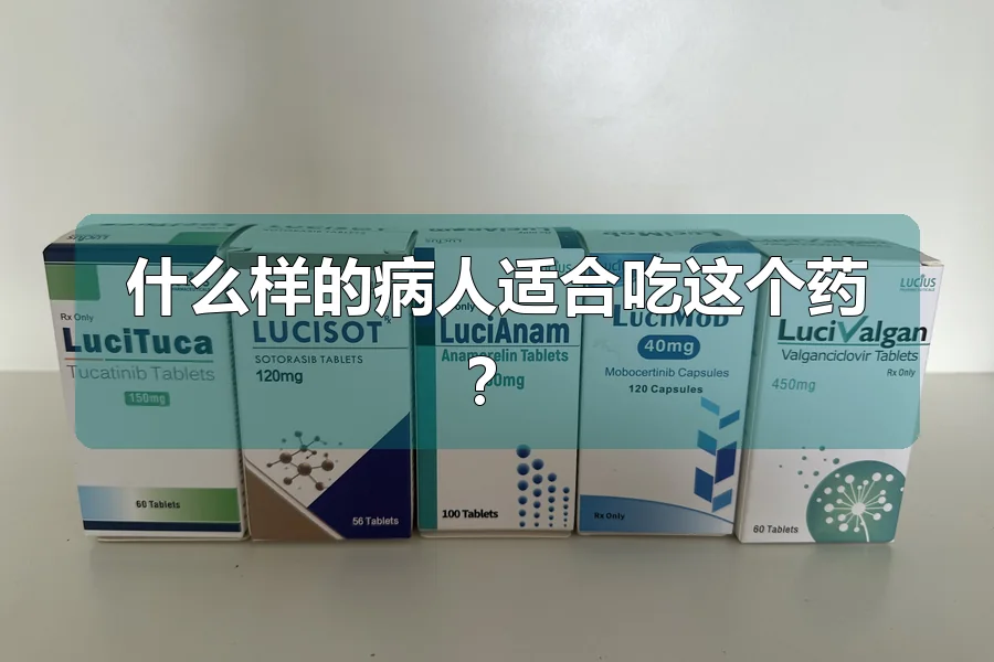 什么样的病人适合吃这个药？