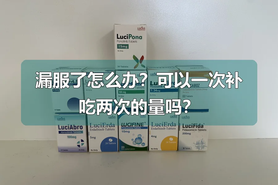 漏服了怎么办？可以一次补吃两次的量吗？