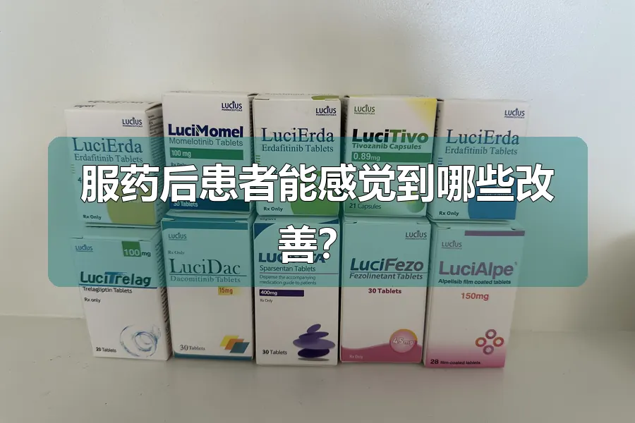 服药后患者能感觉到哪些改善？